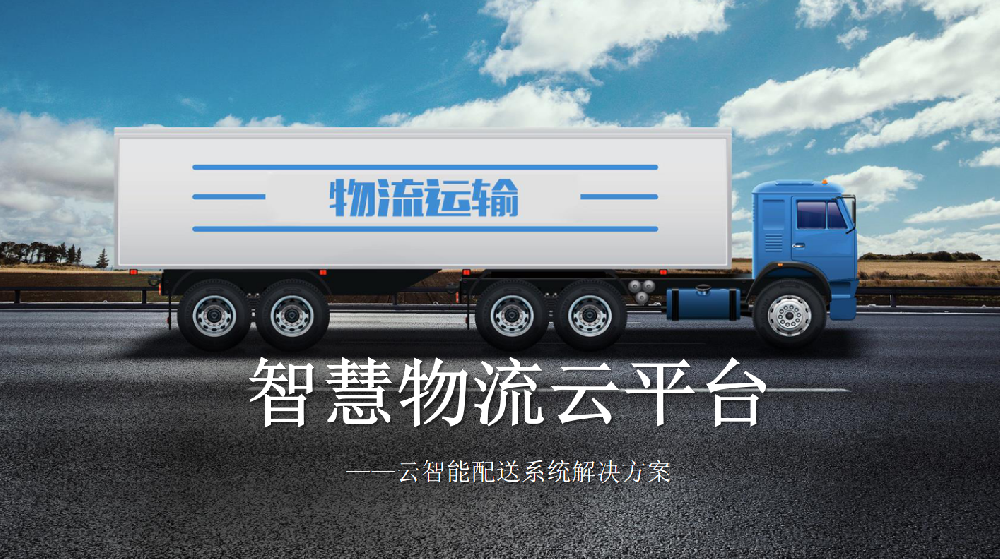 智慧物流云平臺(tái)